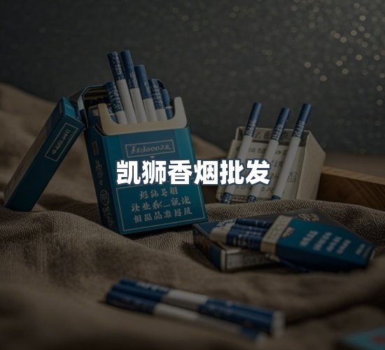 关于凯狮香烟批发